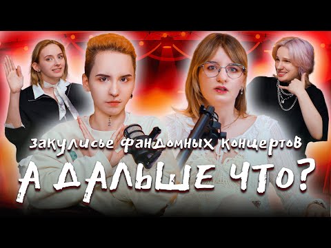 Видео: А дальше что? Закулисье фандомных концертов