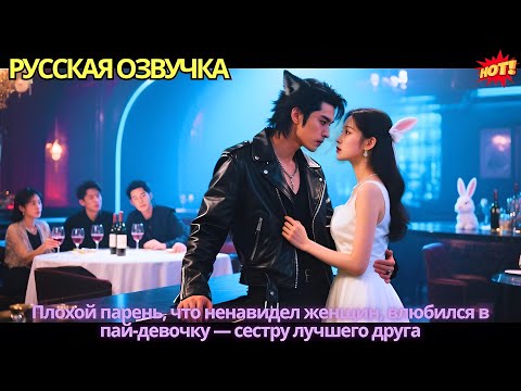 Видео: Плохой парень, что ненавидел женщин, влюбился в пай-девочку — сестру лучшего друга