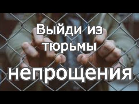 Видео: Выйди из тюрьмы непрощения