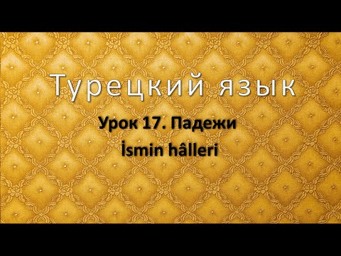 Видео: Турецкий язык. Урок 17. Падежи. İsmin halleri