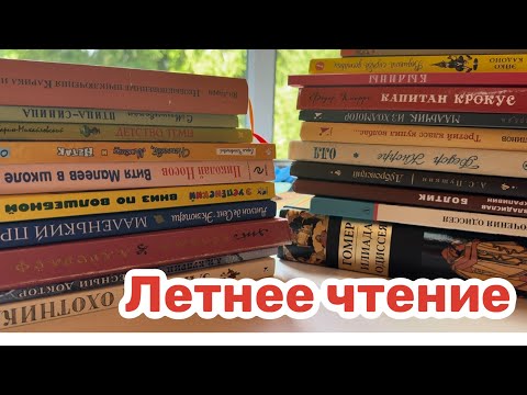 Видео: Летнее чтение 2025 год
