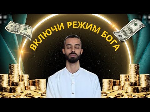 Видео: ВКЛЮЧИ РЕЖИМ БОГА. Восприятие. Манифестация.  Воплощение цели.