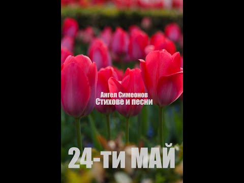 Видео: 24-ти МАЙ (песен)