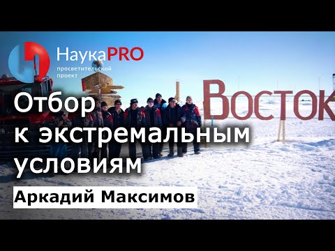 Видео: Особо экстремальные условия (Антарктида): как отбирают и работают в них – Аркадий Максимов | Научпоп