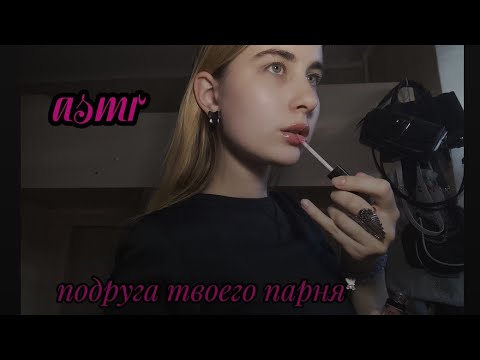 Видео: асмр лп твоего парня//