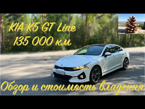 Видео: KIA K5 GT Line, 135 000  км. обзор и стоимость владения