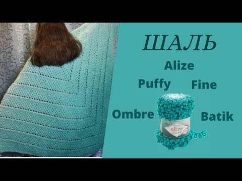 Видео: Шаль из Alize Puffy Fine Ombre Batik. Мастер класс для начинающих.