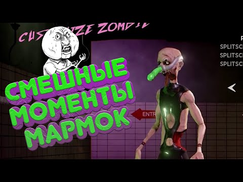 Видео: МАРМОК - "Баги, Приколы, Фейлы" -  САМЫЕ ЛУЧШИЕ МОМЕНТЫ