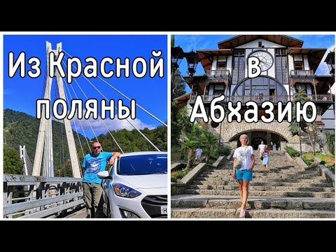 Видео: Уезжаем из Горной Олимпийской деревни, и едем в Абхазию.