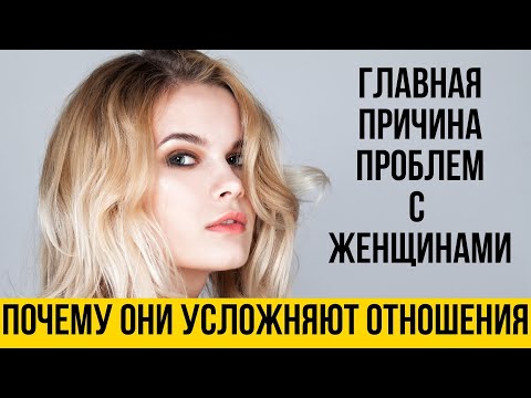 Видео: Почему все проблемы в отношениях из-за женщин | Женская психология