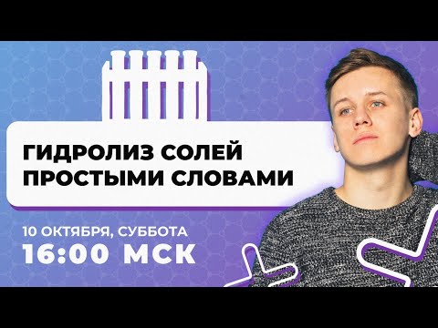 Видео: Гидролиз солей простыми словами