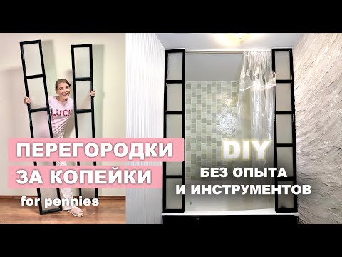 Видео: БЮДЖЕТНЫЙ РЕМОНТ в ванной, перегородки за копейки 🛁 Уложилась в 3000р, сэкономила 10000р 🔥