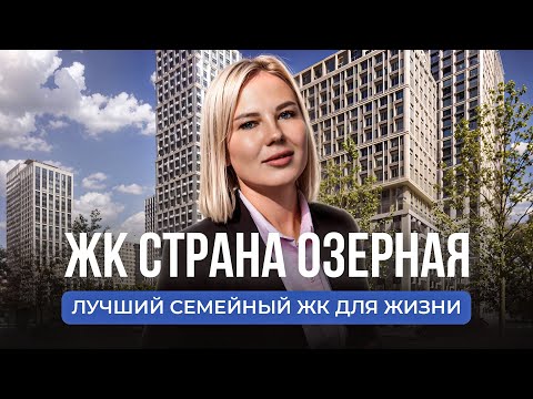 Видео: ЖК СТРАНА ОЗЕРНАЯ | Лучший семейный комплекс для жизни | Новостройки недвижимость Москвы