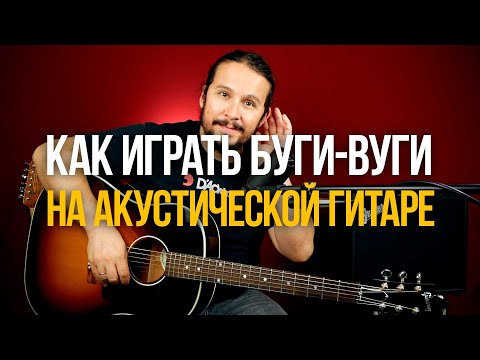 Видео: Как играть буги-вуги на акустической гитаре