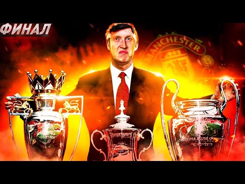 Видео: ПЕРЕСТРОЙКА ЗА МАНЧЕСТЕР ЮНАЙТЕД / ВЗЯЛИ АПЛ И ЛИГУ ЧЕМПИОНОВ ??