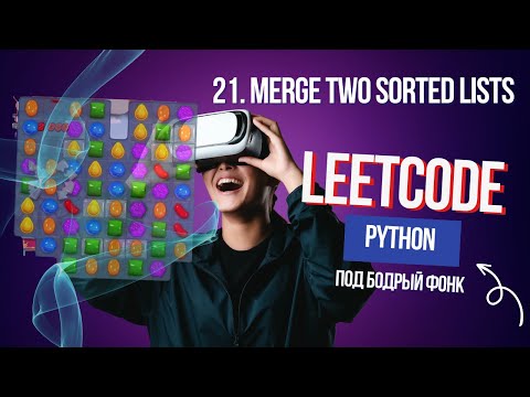 Видео: 21. Merge Two Sorted Lists. Решаем Leetcode на Python под бодрый фонк