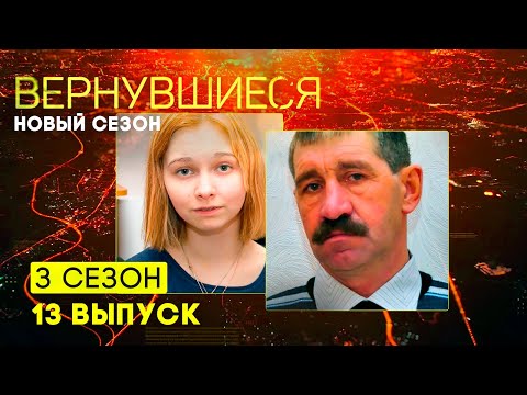 Видео: Вернувшиеся, 3 сезон 13 выпуск