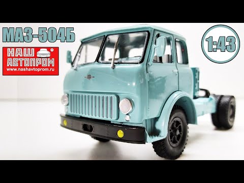 Видео: МАЗ-504Б 1:43 / Наш Автопром / Голубой Богатырь