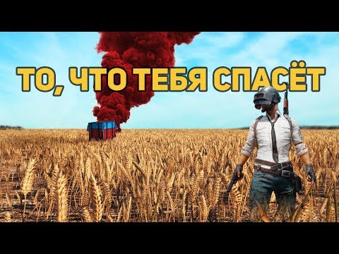 Видео: То, что тебя спасёт (лучшее оружие в пубг)