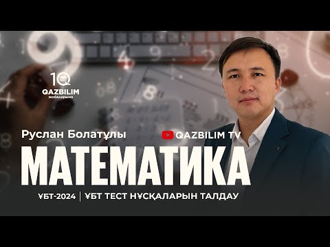 Видео: ҰБТ-2024 | Математика пәнінен ҰБТ тест нұсқасын талдау