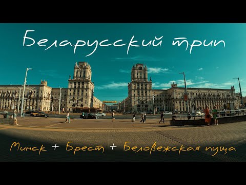 Видео: БЕЛАРУССКИЙ ТРИП: Минск, Брест и Беловежская пуща— Путешествие, которого, возможно, не было