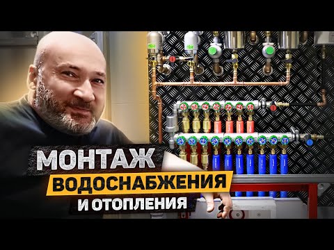 Видео: Монтаж топовой сантехники в квартире | Водоснабжение и отопление