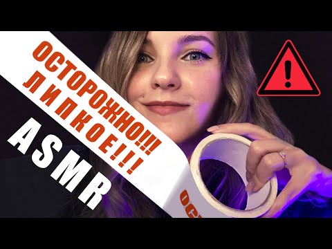 Видео: САМЫЕ ЛИПКИЕ АСМР ТРИГГЕРЫ ⚠️ WARNING! Most Sticky ASMR Triggers