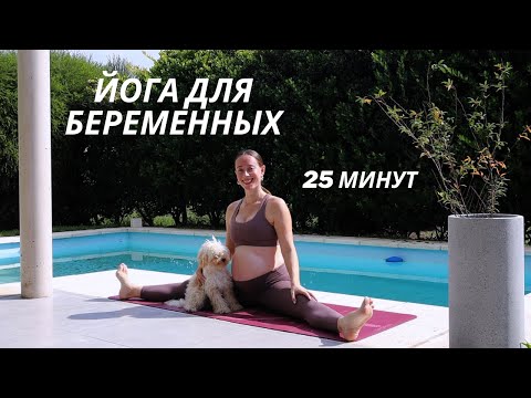 Видео: Йога для Беременных — Нежная Практика для Будущих Мам 🌸 ЙОГА С АЛЕНОЙ