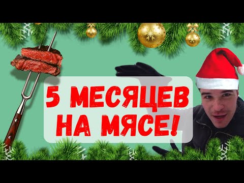 Видео: КАРНИВОР КЕТО диета отзыв 5 месяцев! Мои ошибки на диете, опыт, результаты ДО и ПОСЛЕ.