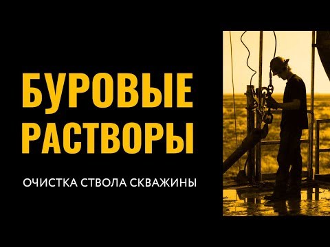 Видео: Очистка ствола скважины. Буровые и тампонажные растворы.