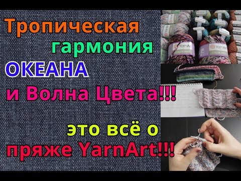 Видео: Обзор пряжи YarnArt: Ocean/Harmony/Tropical/ColorWave/Спицы KnitPro