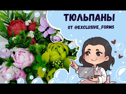 Видео: ♥ Тюльпаны от Exclusive Forms ♥ Бюджетные букетики из мыла ♥ Подготовка к 8му марта ♥ Мыловарение