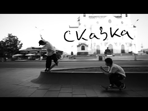 Видео: "Сказка" | The Fairy Tale