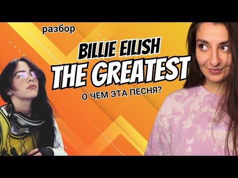 Видео: BILLIE EILISH - THE GREATEST - РАЗБОР ПЕСНИ