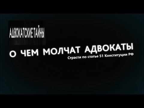 Видео: Я пришел, но не буду давать показания