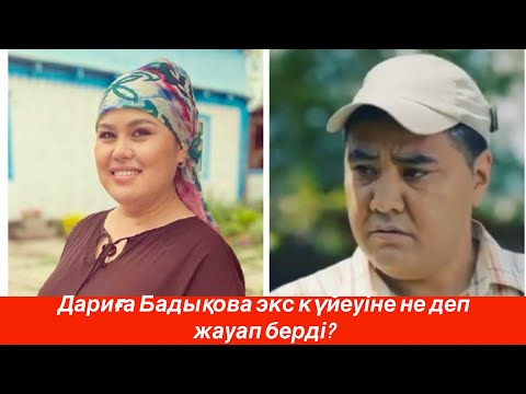 Видео: ДАРИҒА БАДЫҚОВА  мен ДАРХАН МҰСАЕВТІҢ  дауы. ДАРИҒАНЫҢ шындығы