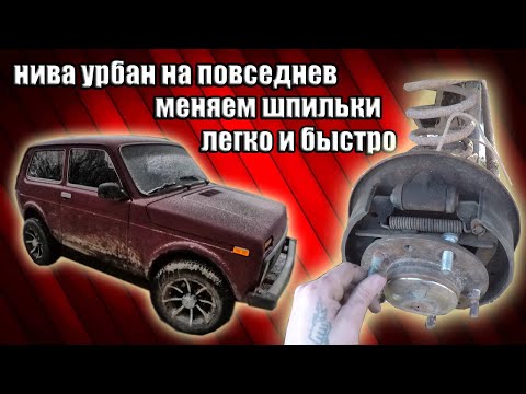 Видео: НИВА УРБАН НА ПОВСЕДНЕВ / как поменять шпильки не снимая колодки / как снять закисший барабан