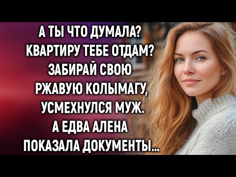 Видео: А ты что думала? Квартиру тебе отдам? Усмехнулся муж, а едва Алена протянула документы…