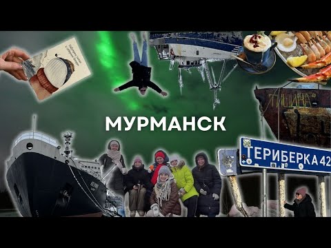 Видео: Мурманск: лучшее путешествие в жизни