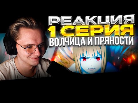 Видео: Волчица и пряности: Торговец встречает мудрую волчицу — 1 серия | РЕАКЦИЯ |