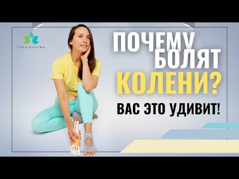 Видео: Как СТОПЫ могут вызвать боль в КОЛЕНЯХ и ТАЗОБЕДРЕННЫХ СУСТАВАХ?