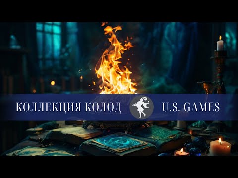 Видео: 🔮 Моя коллекция колод от U.S. Games 🔮 Красивые карты и супер качество!