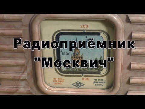 Видео: Радиоприёмник "Москвич"