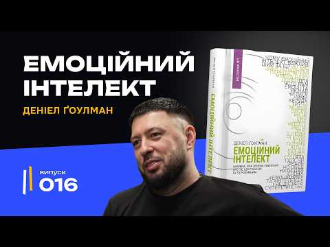 Видео: «Емоційний інтелект» навичка, Яка Змінить Твоє Життя | Даніел Гоулман