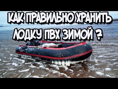 Видео: Как хранить лодку ПВХ в зимний период