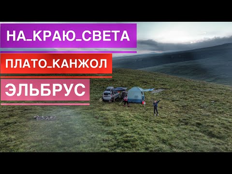 Видео: Плато Канжол по Горам на Ларгусе, Отдых в КБР, Высота 2950 над Уровнем Моря, Мы Выше Облаков.