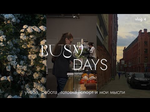 Видео: ЗАГРУЖЕННЫЕ БУДНИ: майская неделя, учеба, работа, йога, готовка, встречи с друзьями и мои мысли