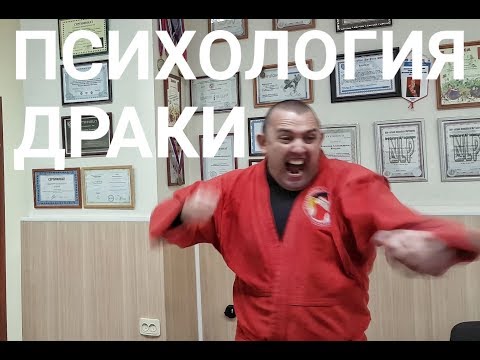 Видео: Психологическая подготовка к драке  Методика спецназа