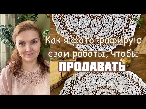 Видео: Как фотографировать салфетки, чтобы их ПРОДАВАТЬ. Маленькие хитрости красивых снимков.
