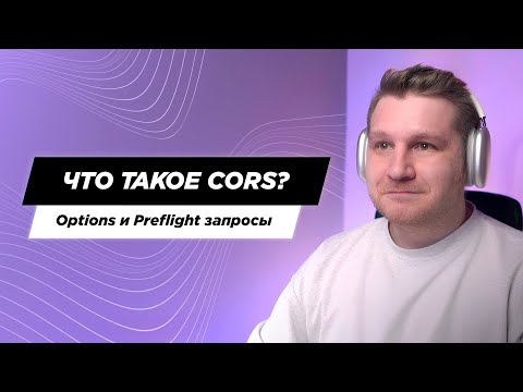 Видео: Что такое CORS, Preflight и Options. Как тестировщику работать с корсами